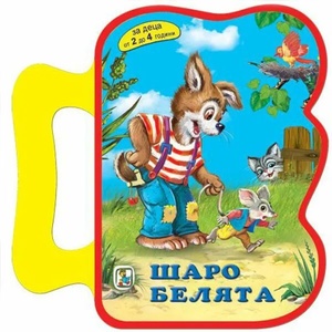 Шаро белята (ISBN: 9786191811687)