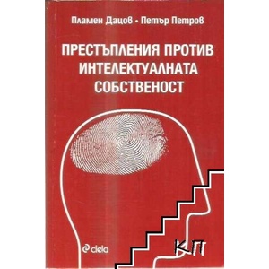 Престъпления против интелектуалната собственост (ISBN: 9789540710624)