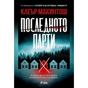 Последното парти (ISBN: 9789542840176)