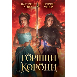 Горящи корони (ISBN: 9786191574445)