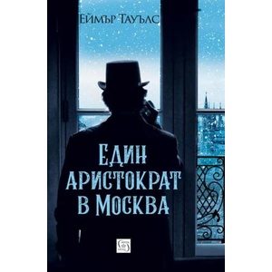 Един аристократ в Москва (ISBN: 9786190102137)