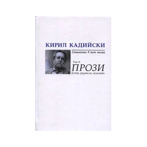 Кирил Кадийски. Съчинения в пет тома - том 2: Прози (ISBN: 9789547399723)