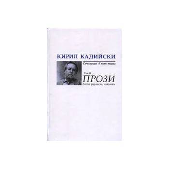 Кирил Кадийски: Съчинения в пет тома - Прози, Том II