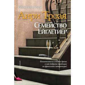 Ейглетиерови, част 1: Семейство Ейглетиер (2015)