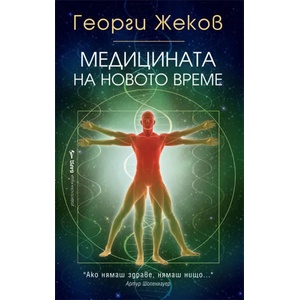 Медицината на новото време (ISBN: 9789546554550)