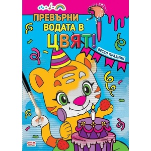 Превърни водата в цвят. Весел празник (2021)