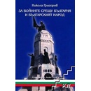 За войните срещу България и българския народ