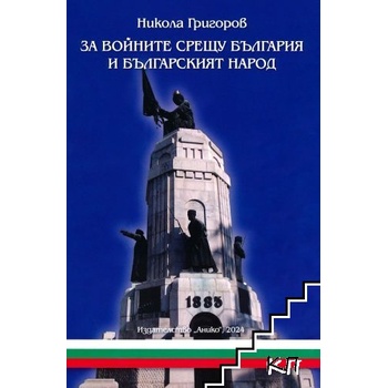 За войните срещу България и българския народ