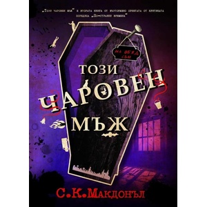 Този чаровен мъж (ISBN: 9786197758054)