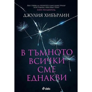 B тъмното всички сме еднакви (ISBN: 9789542834830)