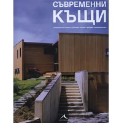 Съвременни къщи