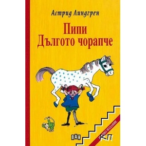 Пипи Дългото чорапче (ISBN: 9786192404369)