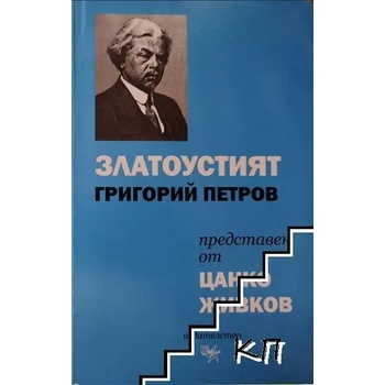 Image 1 of Златоустият Григорий Петров