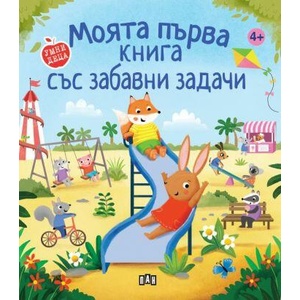 Моята първа книга със забавни задачи (ISBN: 9786192408855)
