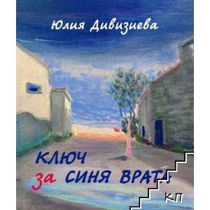 Ключ за синя врата (2022)