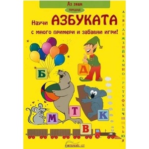 Аз знам: Научи Азбуката (ISBN: 9789549251630)