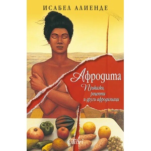 Афродита: Приказки, рецепти и други афродизиаци (2020)