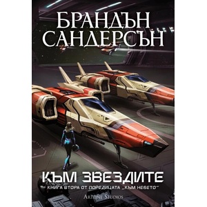 Към звездите (ISBN: 9786191936182)
