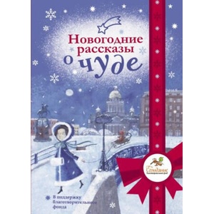 Новогодние рассказы о чуде | Наринэ Абгарян, Лариса Романовская, Эмилия Галаган (2023)