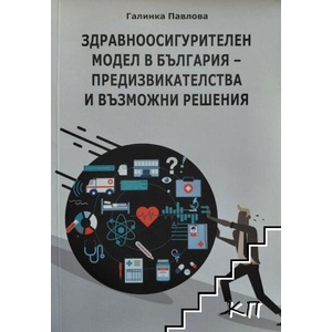 Здравноосигурителен модел в България - предизвикателства и възможни решения (ISBN: 9789540746760)