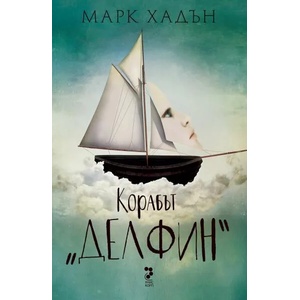 Корабът "Делфин (ISBN: 9789543305070)
