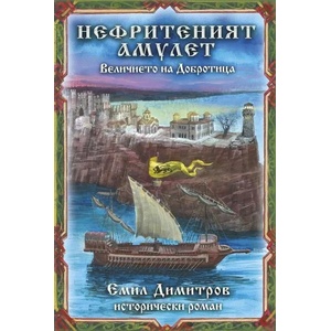 Нефритения амулет. Величието на Добротица (ISBN: 9786190013969)
