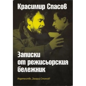Записки от режисьорския бележник (2012)