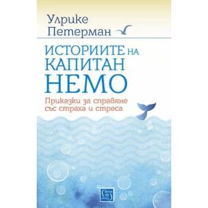 Историите на капитан Немо. Приказки за справяне със страха и стреса (2018)