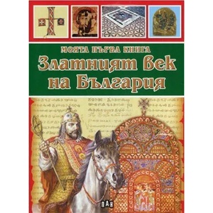 Моята първа книга Златният век на България (ISBN: 9789546609526)
