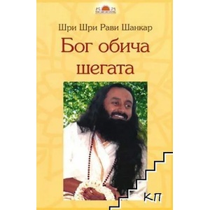 Бог обича шегата (ISBN: 9789077840313)