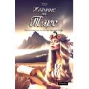 Тайните на Таро. Хипи