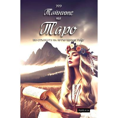 Тайните на Таро. Хипи