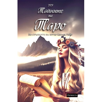 Тайните на Таро. Хипи