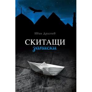 Скитащи записки (ISBN: 9789543262892)