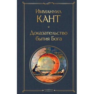 Доказательство бытия Бога | Иммануил Кант (ISBN: 9785041754570)