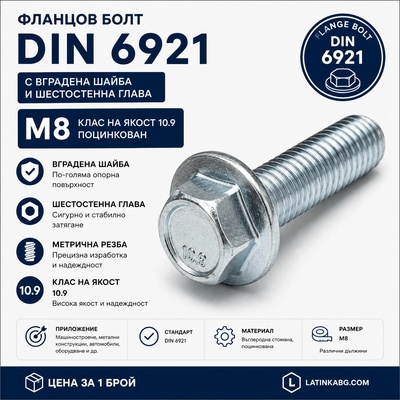 Argip Фланцов болт DIN 6921 M8 10.9 поцинкован M8x16 (SKR-08016-8-p1)