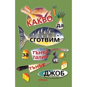 Какво да сготвим за тънка талия и тънък джоб (2020)