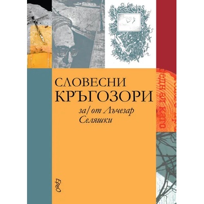 Словесни кръгозори