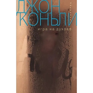 Игра на духове (ISBN: 9789547339576)