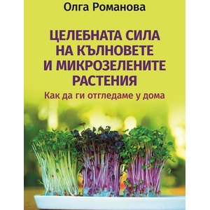 Целебната сила на кълновете и микрозелените растения (ISBN: 9786191535743)