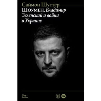 Шоумен: Владимир Зеленский и война в Украине | Саймон Шустер