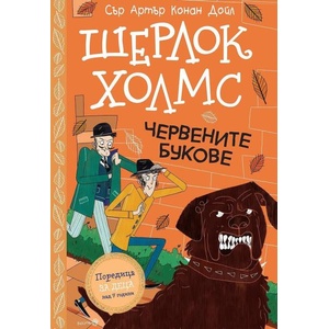 Шерлок Холмс. Червените букове (ISBN: 9786192461232)