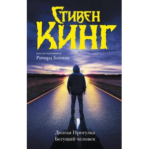 Долгая Прогулка. Бегущий человек (новый перевод) | Стивен Кинг (2023)