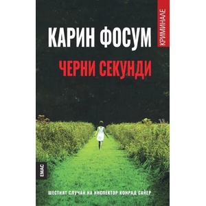 Черни секунди (ISBN: 9789543573370)