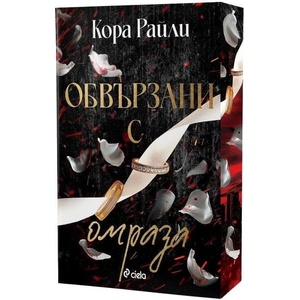 Обвързани с омраза (ISBN: 9789542854500)