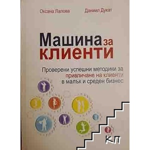 Машина за клиенти (ISBN: 9786197256000)