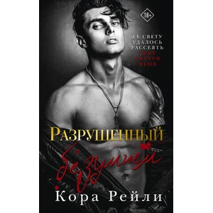 Разрушенный безумием (2025)