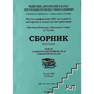 Сборник социално - икономически и хуманитарни науки. Том 3 (ISBN: 9789549449136)
