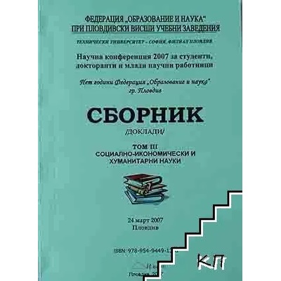 Сборник социално - икономически и хуманитарни науки. Том 3