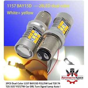  Крушки -Led- (2бр. ) Дневни+Мигач1157 / А-3800 ('264418)